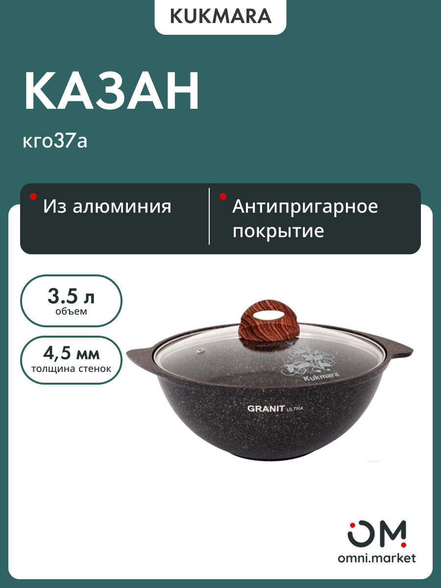 Казан кго37а а/пр литой 3,5 литров для плова стекл/кр