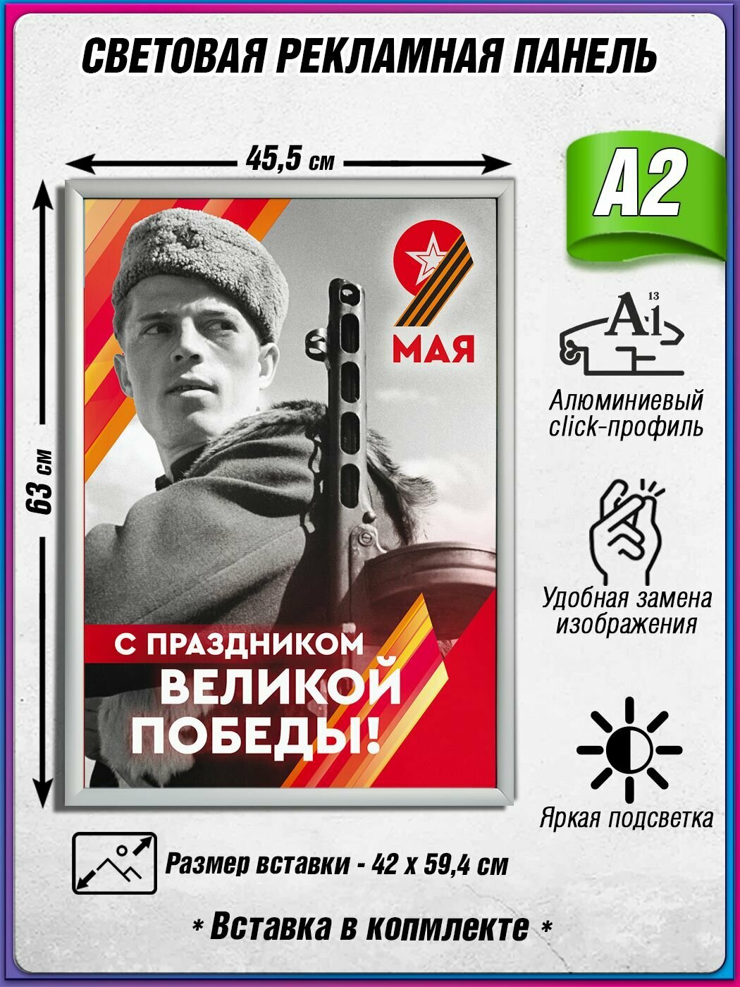 Световой короб на 9 мая / Лайтбокс ко Дню Победы / Оформление на День Победы / А2 (42х60 см.)