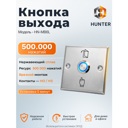 HN-MB6L кнопка выхода врезная Hunter