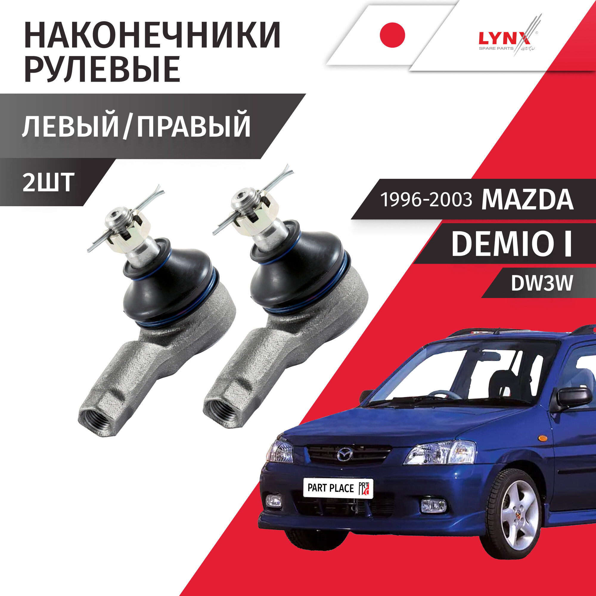 Наконечники рулевой рейки левый и правый Mazda Demio (1) DW3W 1996 - 2003 Комплек 2 шт LYNXauto