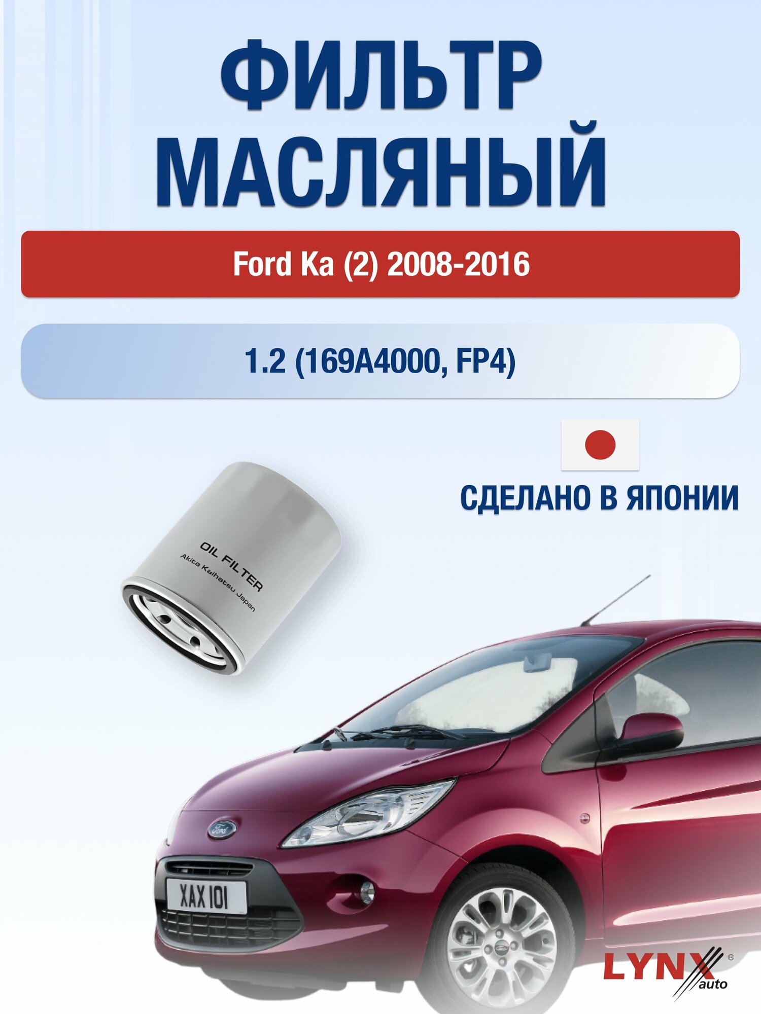 Масляный фильтр на Ford Ka (2) / 2008-2016г./ Двигатель 1.2 (169A4000, FP4) (LС-414). Форд Ка / LYNXauto
