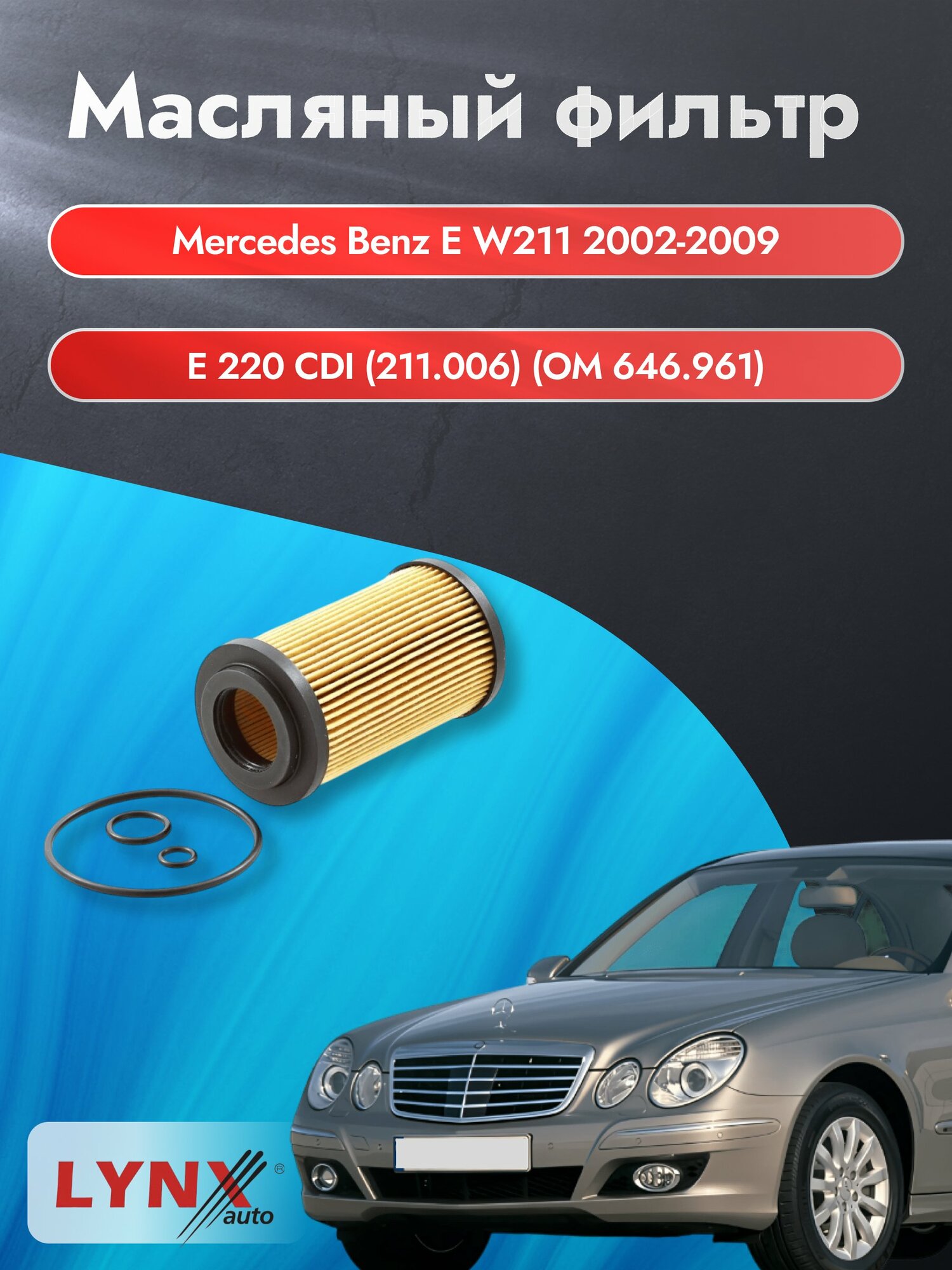Масляный фильтр на Mercedes Benz E class W211 / 2002-2009г./ Двигатель 2.1 (OM 646.961) (LО-1202). Мерседес / LYNXauto