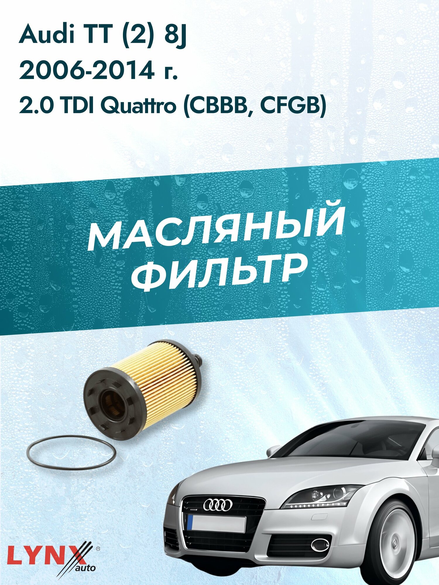 Масляный фильтр на Audi TT (2) 8J / 2006-2014г./ Двигатель 2.0 TDI quattro (LО-1003). Ауди ТТ / LYNXauto
