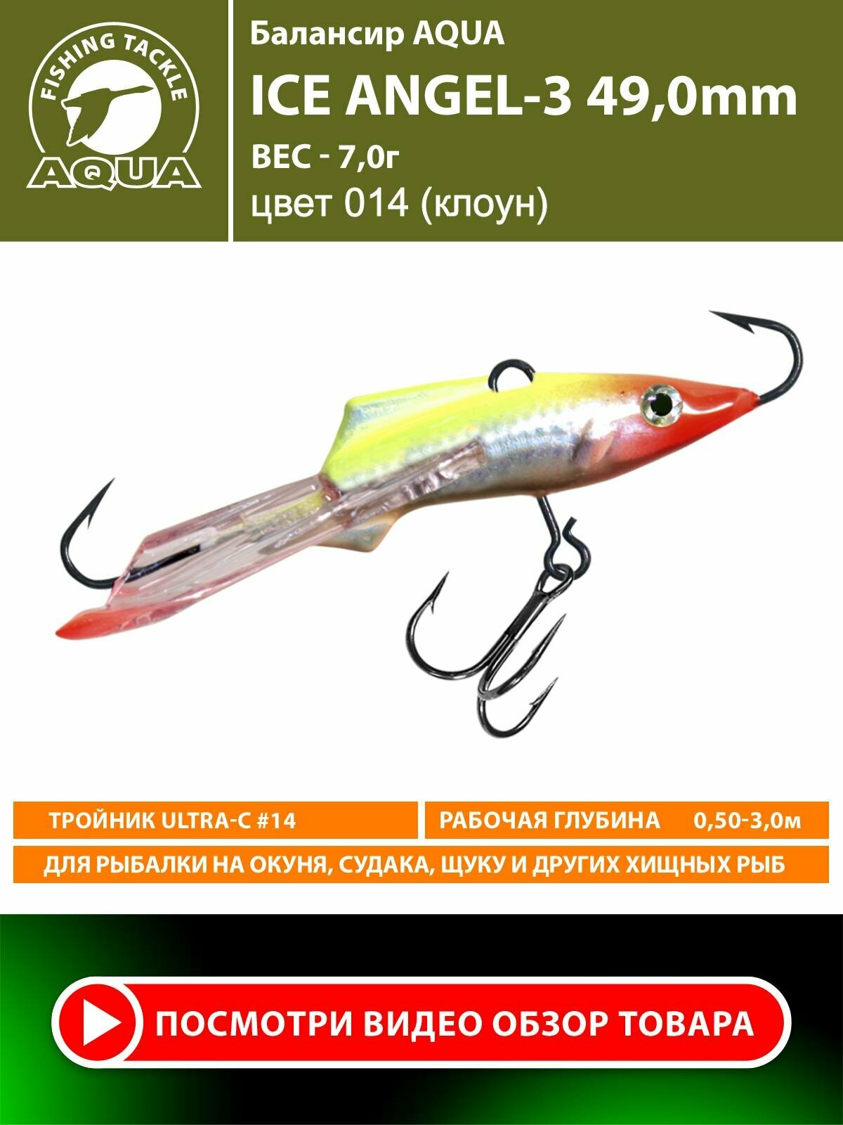 Балансир AQUA ICE ANGEL NEW-3 49,0mm, вес - 7,0g, цвет 014 (клоун)