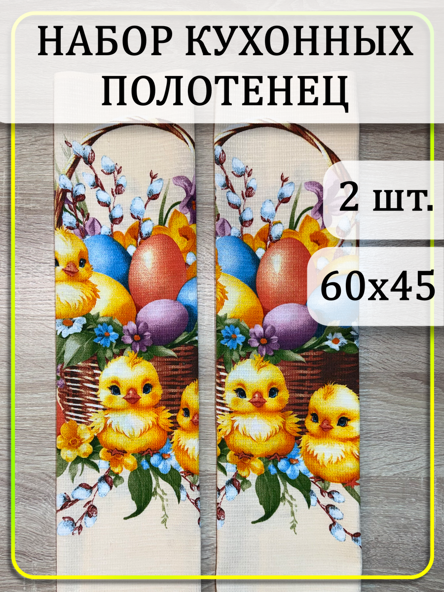 Кухонные полотенца вафельные "пасха" набор 2 шт. 45*60, 100% хлопок