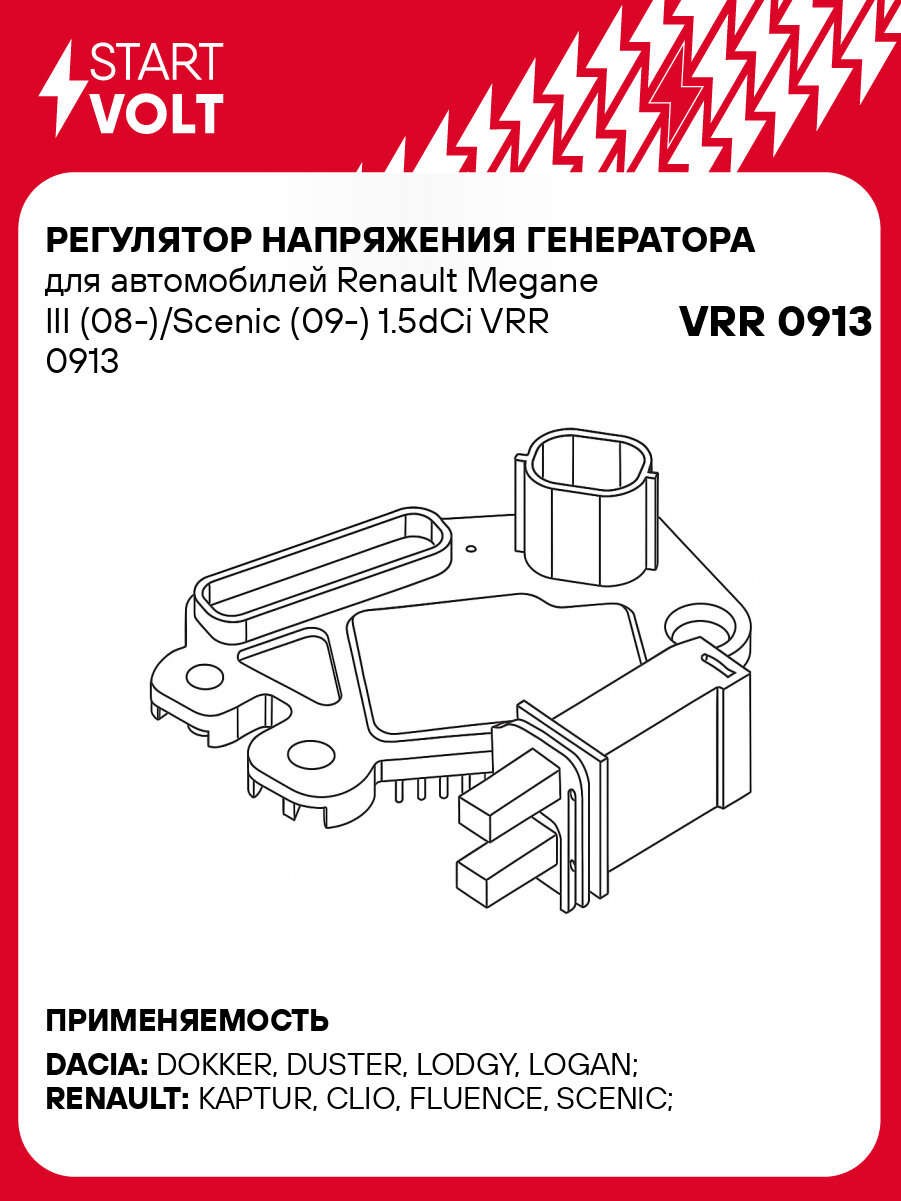 Регулятор напряжения генератора для автомобилей Renault Megane III (08-)/Scenic (09-) 1.5dCi VRR 0913 StartVolt
