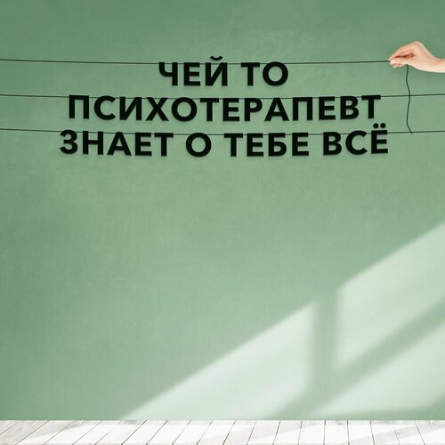 фото Гирлянда бумажная растяжка, интерьерная - чей то психотерапевт знает о тебе всё , черная текстовая растяжка.