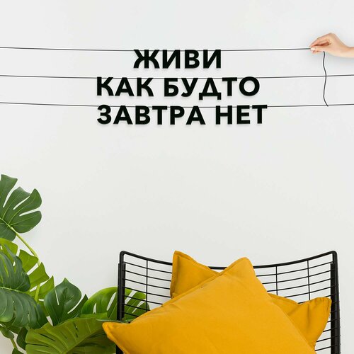 фото Гирлянда бумажная чёрная, интерьерная - живи, как будто завтра нет , черная текстовая растяжка.