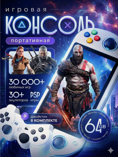 Изображение товара Игровая консоль, портативная консоль на 64GB, консоль с встроенными 30000+ игровых эмуляторов с джойстиком