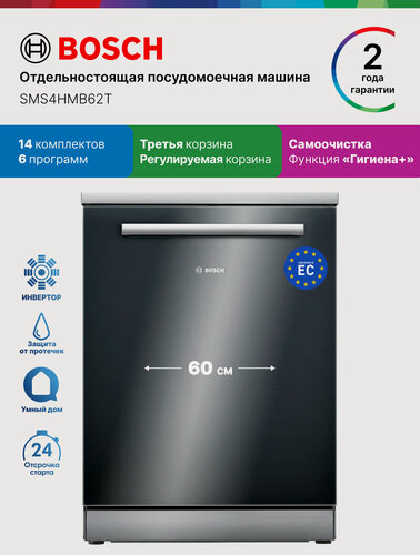 Изображение товара Bosch Посудомоечная машина SMS4HMB62T, 60 см, Серия 6, 14 комплектов, 6 программ, отдельностоящая, инвертор
