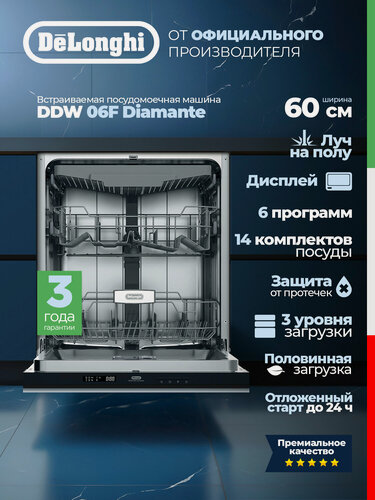 Изображение товара Посудомоечная машина DeLonghi DDW 06F Diamante Встраиваемая, 60 см, дисплей, луч на полу, 3 разбрызгивателя