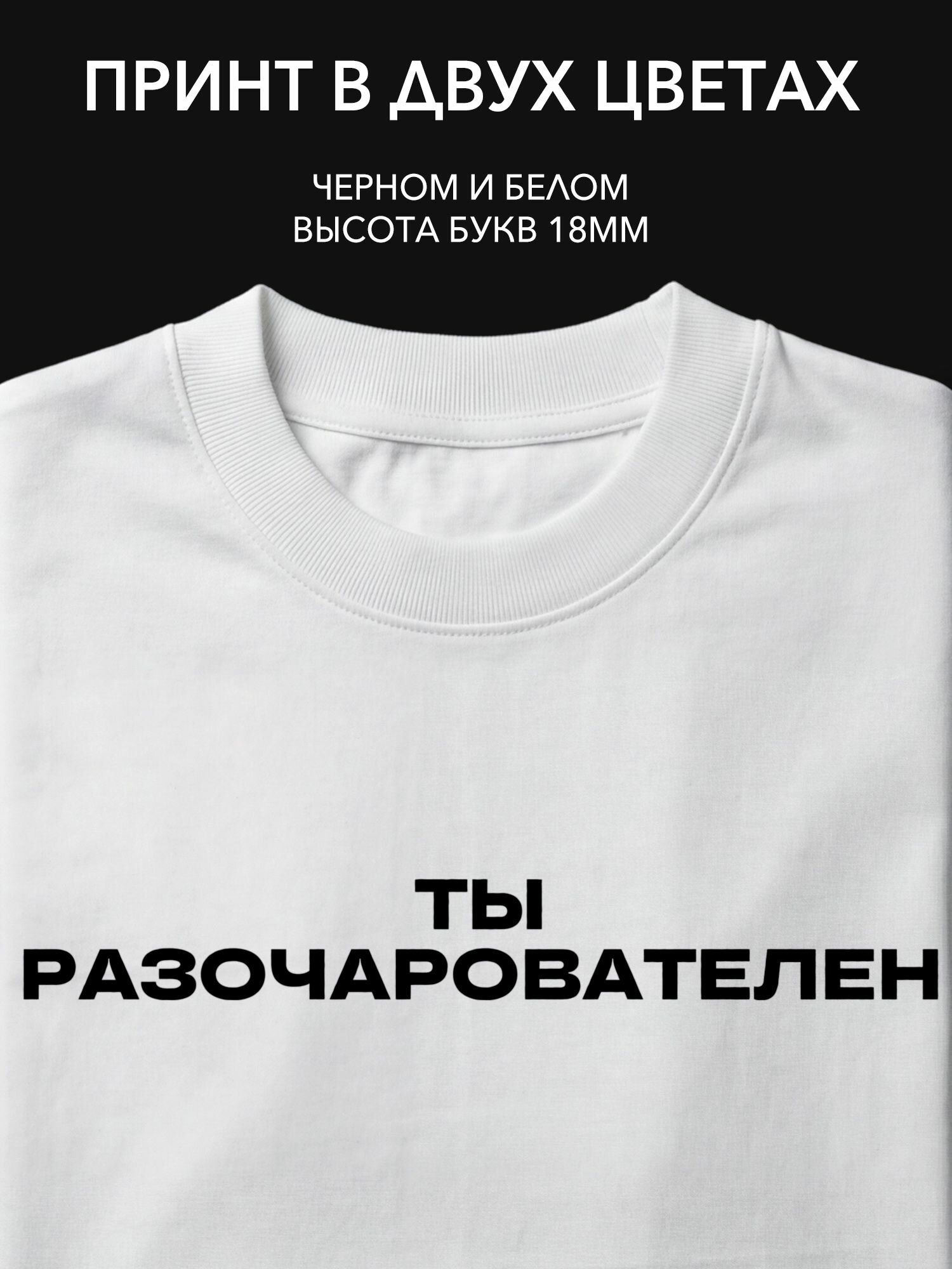 Термопринт надпись "Ты разочарователен" на футболке для стильного выражения эмоций в повседневной жизни.
