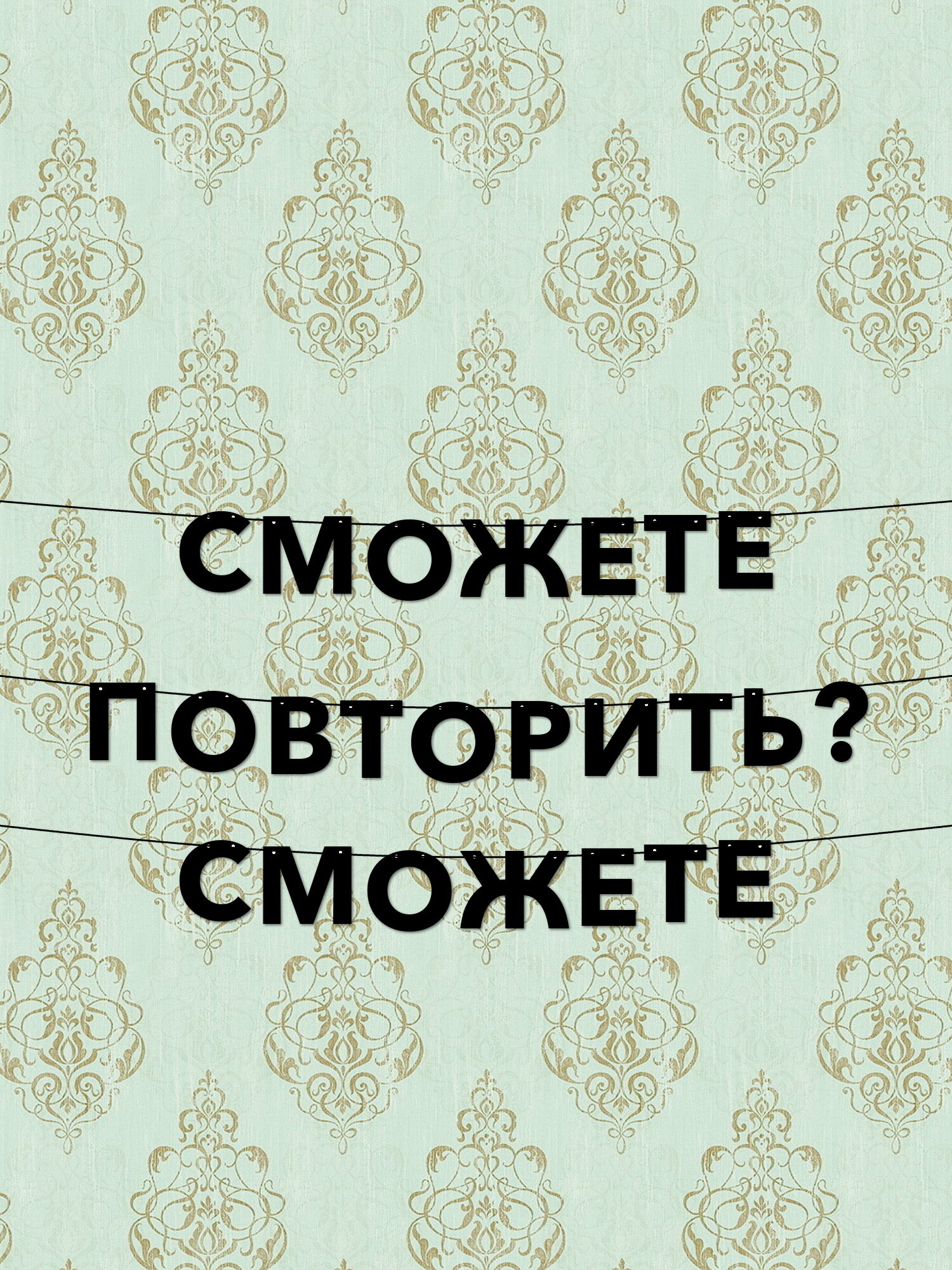 Гирлянда с надписью 'Сможете повторить?' - Оригинальный декор для праздников и фотосессий, буквы высотой 10 см и толщиной 1 мм