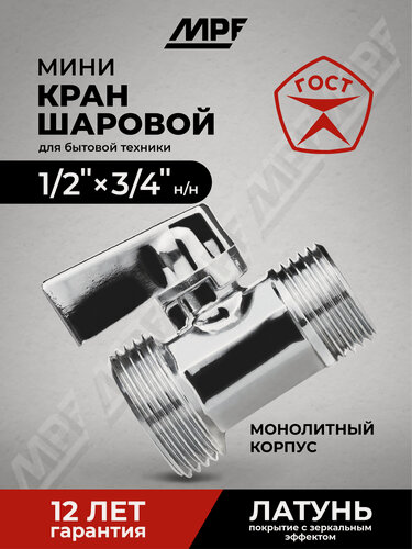 Изображение товара Кран-мини 1/2" х 3/4" н/н, хром-polish, латунь, хромированный, ГОСТ, MPF
