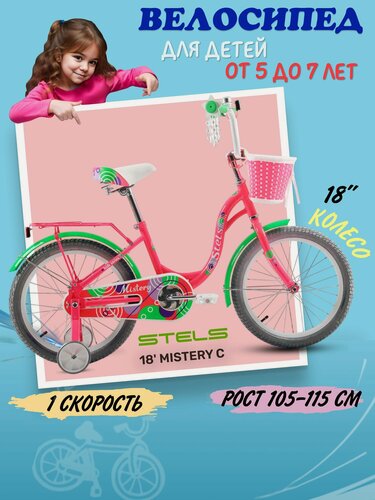 Изображение товара Детский велосипед для девочки Stels Mistery C 18 дюймов с боковыми колесами