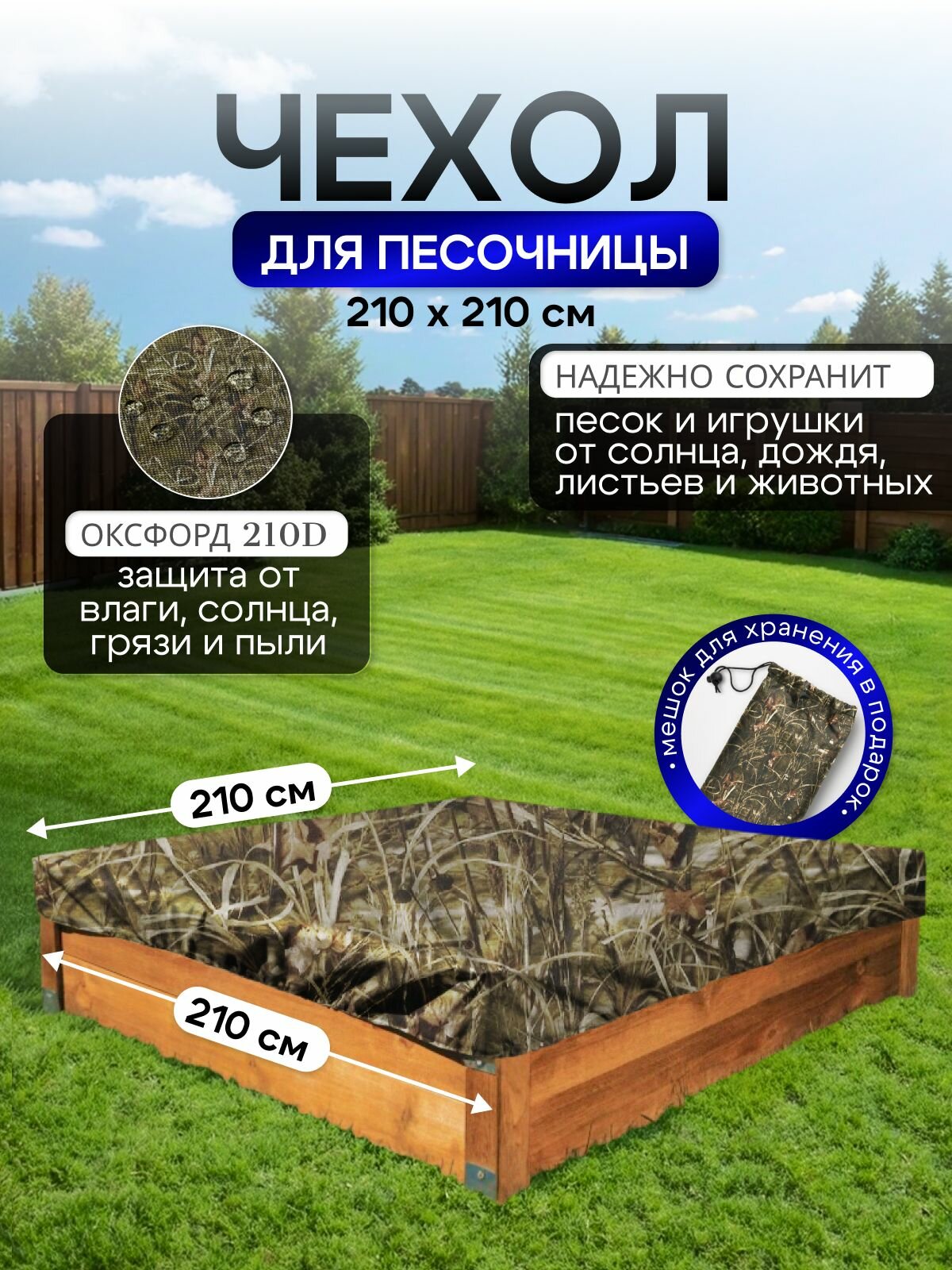 Чехол на песочницу 210*210 камыш