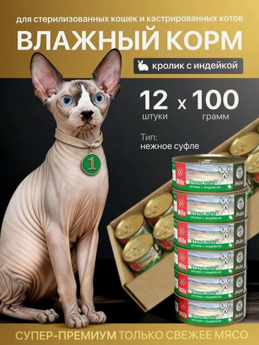 Изображение товара Влажный корм Blitz "STERILISED", для кошек, индейка/кролик, для ЖКТ, 12 шт/100 гр