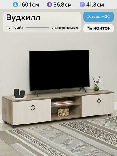 Изображение товара Тумба под телевизор Нонтон Вудхилл эндгрейн / меланж 160x41.8x36.8 см