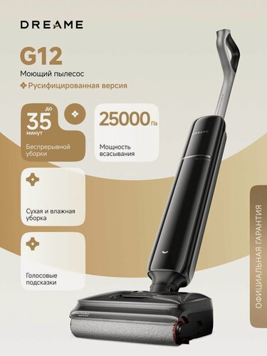 Изображение товара Моющий беспроводной пылесос Dreame G12 (HHR32A) для сухой и влажной уборки до 35 минут, 25000 Па, 4 режима, 2500 мАч