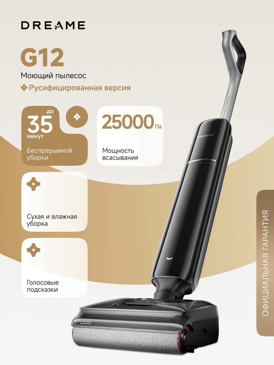 Моющий беспроводной пылесос Dreame G12 для сухой и влажной уборки до 35 минут, 25000 Па, 4 режима, аккумулятор 2500 мАч, самоочистка щетки, контейнер 1000 мл