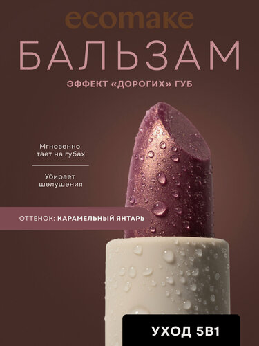 Изображение товара Оттеночный бальзам для губ увлажняющий - Карамельный янтарь