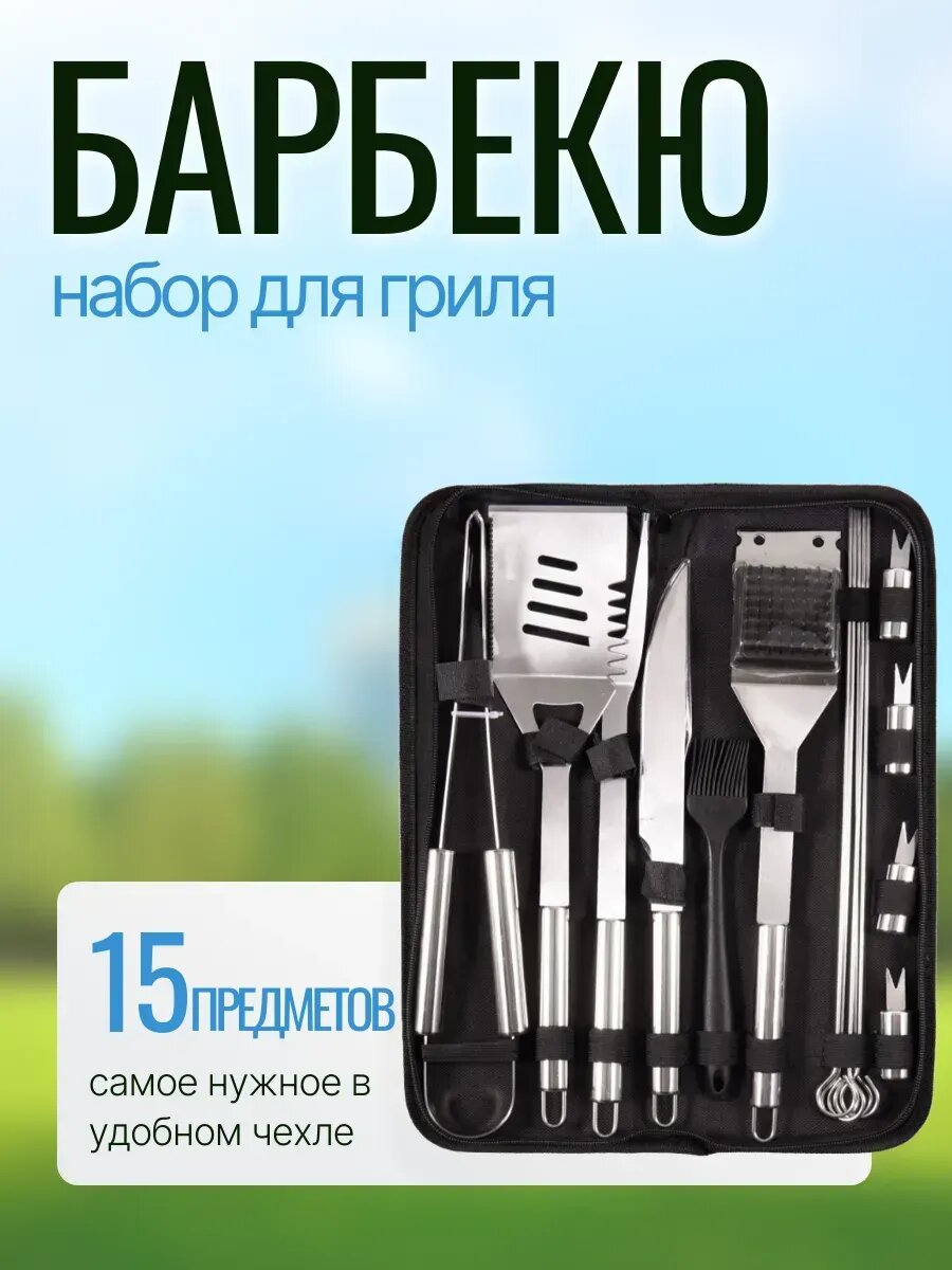 Набор для барбекю
