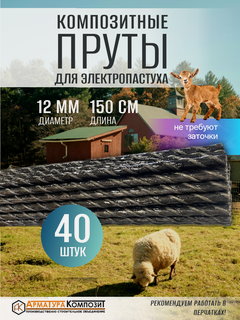 Изображение товара "Арматура композит" пруты для электропастуха 12 ТУ (D 11 мм) стеклопластиковые 40 шт. по 1,5 м