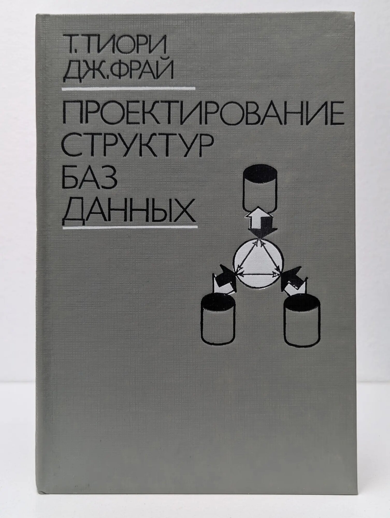 Проектирование структур баз данных. В 2 книгах. Книга 2 Тиори Тоби, Фрай Джеймс 1985