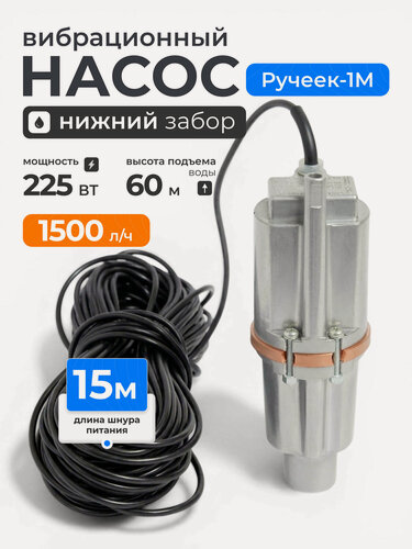 Изображение товара Насос вибрационный Ручеек-1М, нижний забор, 225 Вт, напор 60 м, 1.5 м³/ч, кабель 15 м, для полива и водоснабжения