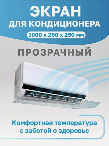 Изображение товара Защитный экран для кондиционера
