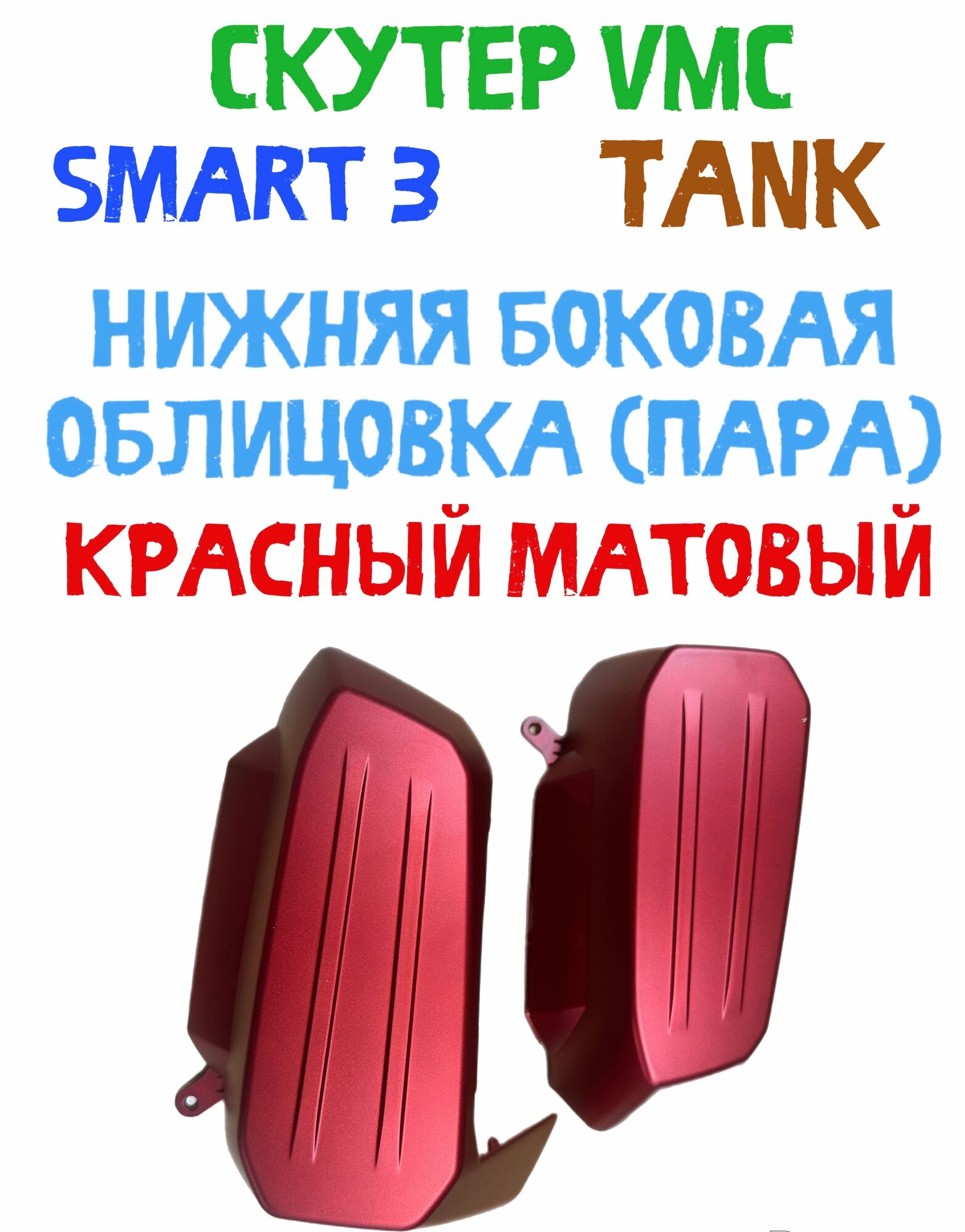 Нижняя боковая облицовка Скутер Smart 3 матовый красный пара