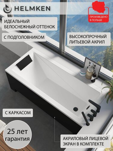 Изображение товара Ванна акриловая 180х80 Helmken Rivana комплект 4 в 1: ванна, каркас, черный подголовник, лицевой экран черный