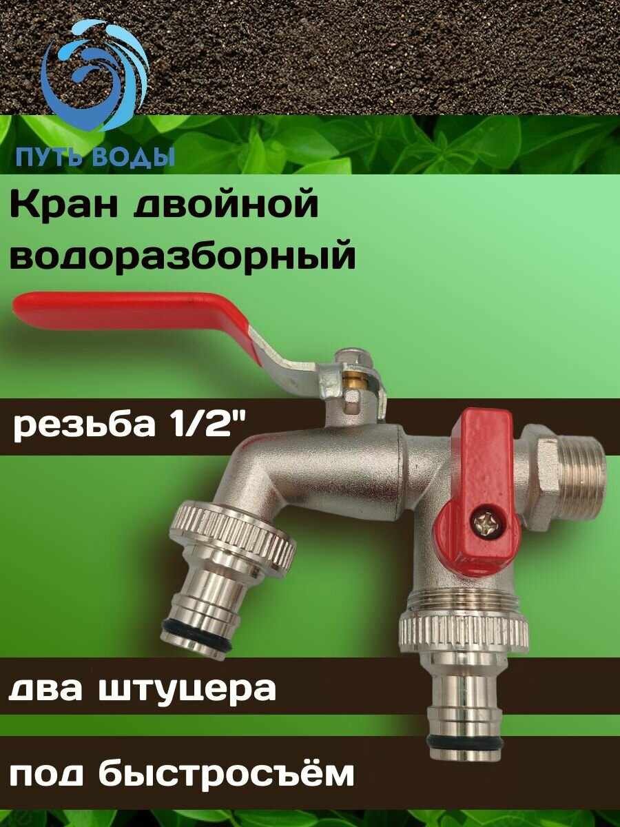 Кран водоразборный шаровый универсальный двойной (Нар) - 1/2" (штуцер быстросъём)