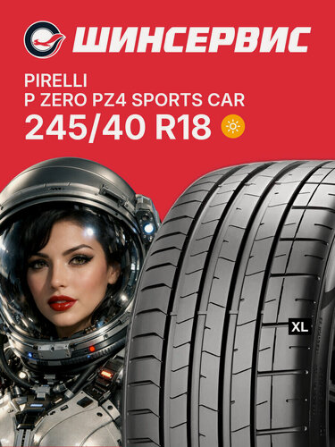 Изображение товара Летняя шина Pirelli P ZERO PZ4 SPORTS CAR 245/40 R18 97Y, летняя автомобильная резина