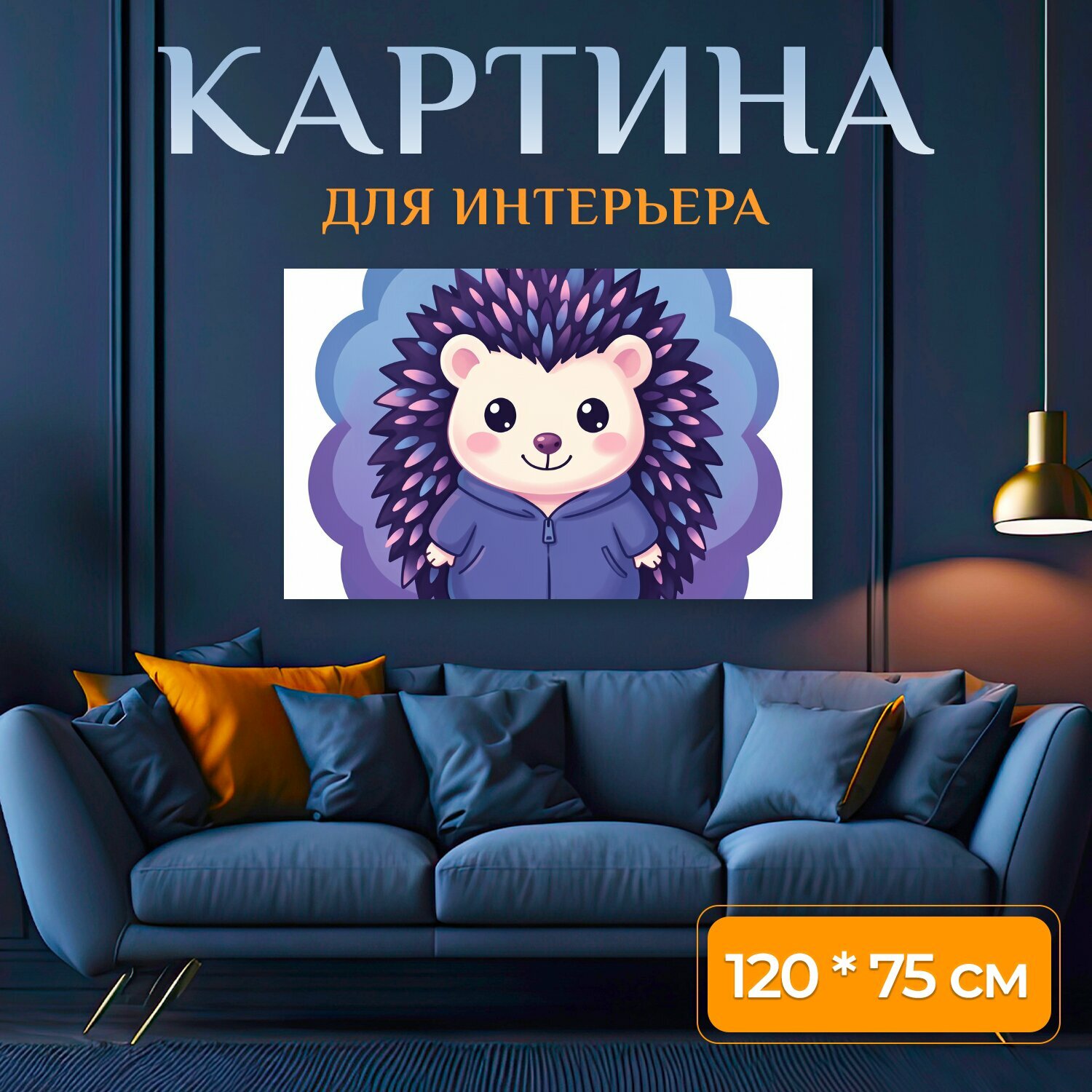 Картина на холсте "Милый ежик в капюшоне. Симпатичный лесной зверек в уютной синей одежде, с темными иголками и розово-фиолетовыми акцентами." на подрамнике 120х75 см. для интерьера