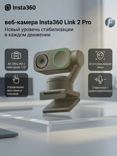 Изображение товара Веб-камера Insta360 Link 2 Pro, 4K AI с гимбалом и трекингом для стримов, видеозвонков и онлайн-уроков, Graphite Black