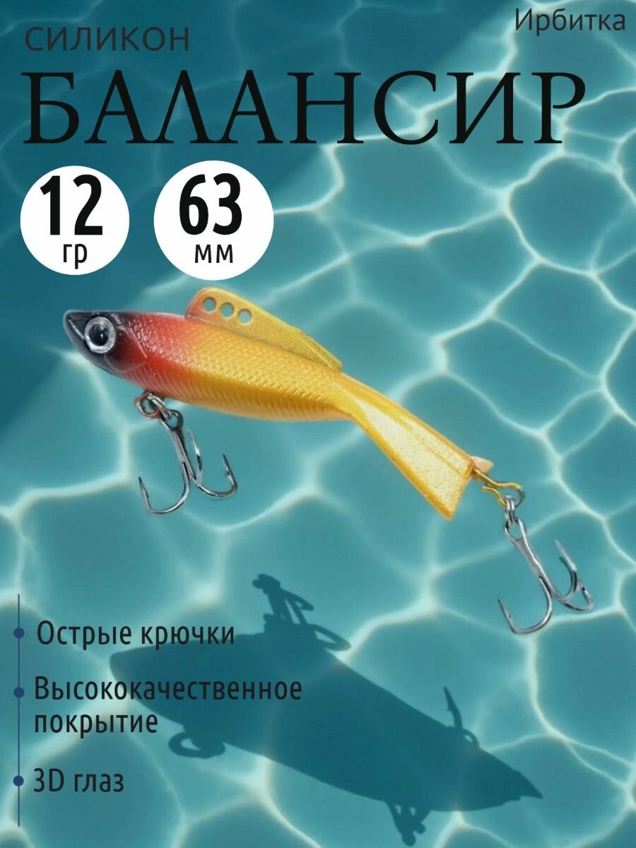 Балансир Ирбитка силикон, 12 гр, мат. свинец, длина 63 мм, цвет 5