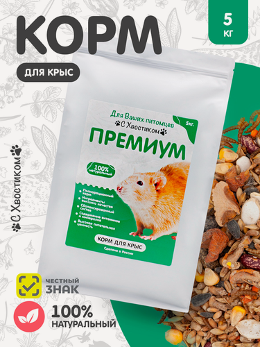 Изображение товара Корм для крыс С Хвостиком "Премиум", зерновой, для всех грызунов, 5 кг