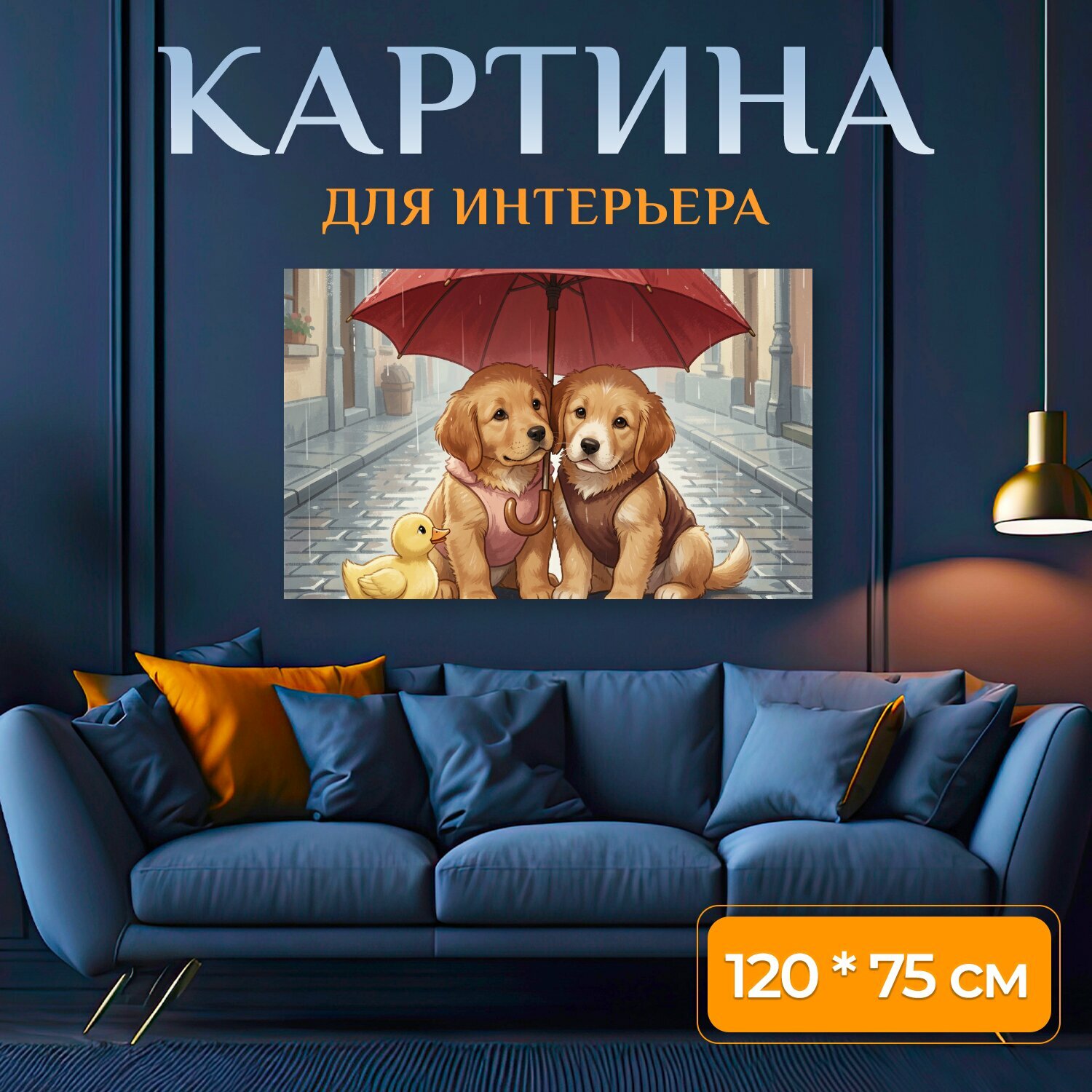 Картина на холсте "Щенки под красным зонтом. Милые маленькие собаки сидят на мокрой мостовой в дождливом переулке, рядом жёлтый утёнок. Нежная." на подрамнике 120х75 см. для интерьера