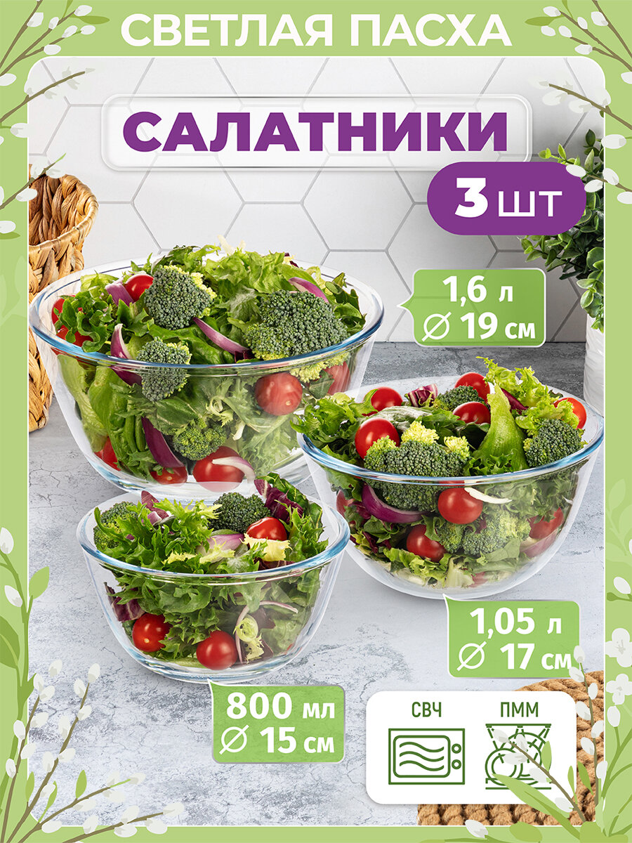 Набор 3-х салатников Elan Gallery Crystal glass, 800 мл, 1050 мл, 1,6 л, стекло, Пасха