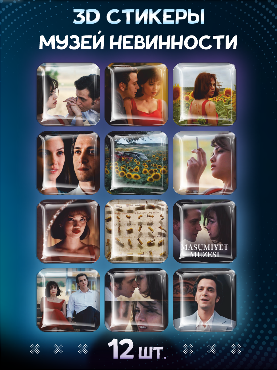 Наклейки на телефон 3D Музей невинности турецкий сериал