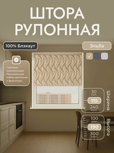 Изображение товара Рулонные шторы 115х190 см блэкаут 100%, Бежевый блэкаут с орнаментом , комплектация Mini