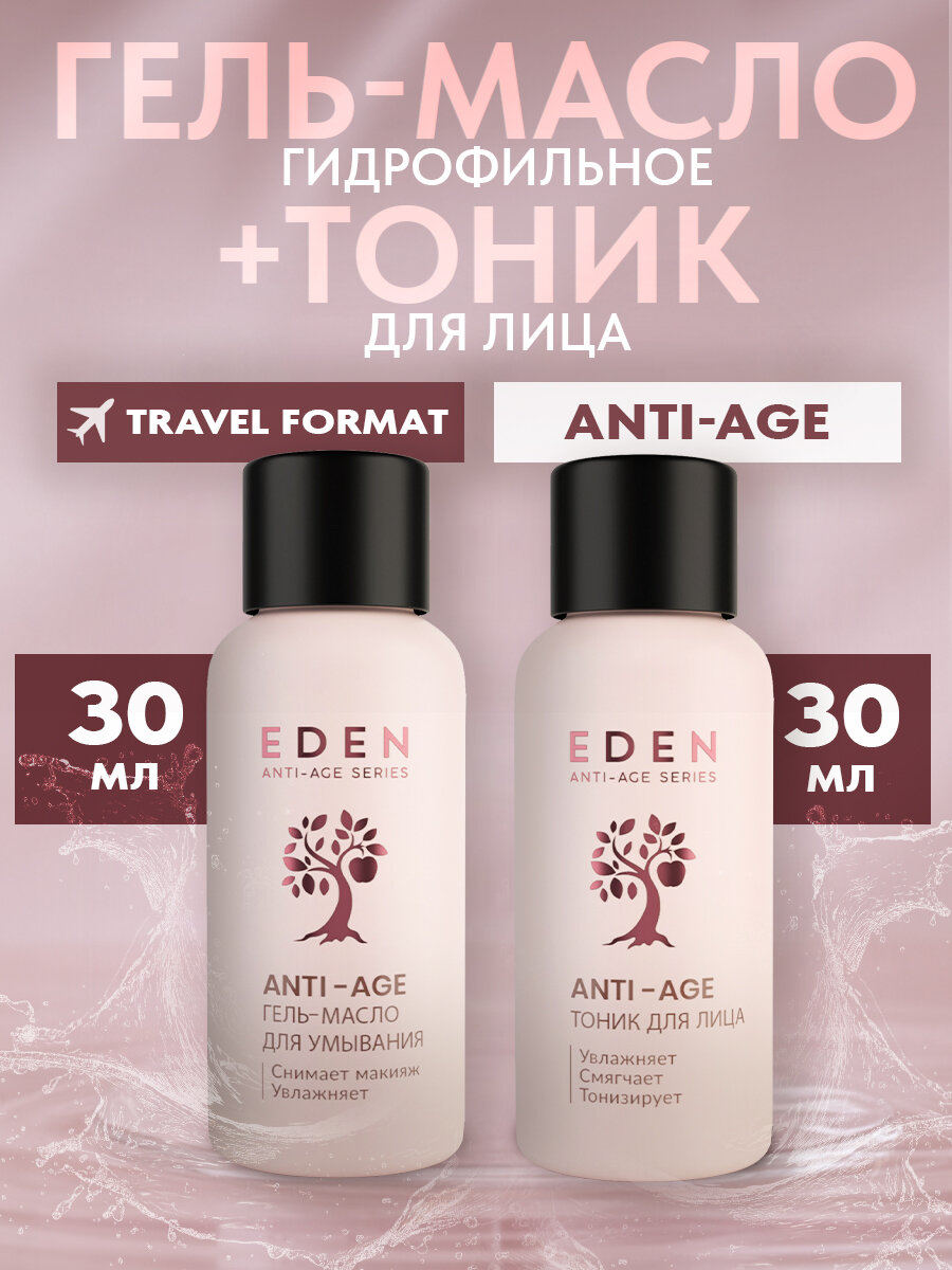 Набор дорожный EDEN Anti-Age гель-масло 30мл, тоник для лица 30мл