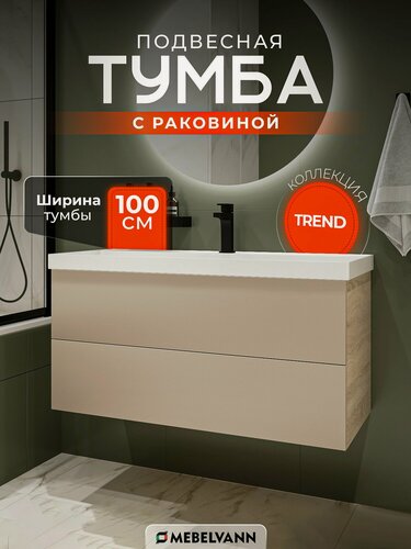 Изображение товара Тумба с раковиной для ванной MEBELVANN тренд 100 см подвесная дуб сонома/бежевый
