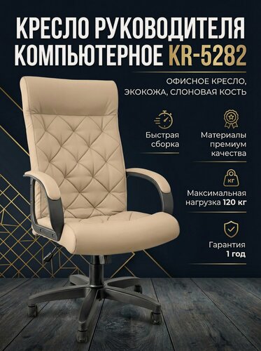 Изображение товара Кресло Руководителя Компьютерное для Дома и Офиса KR-5282, Офисное Кресло, Экокожа, слоновая кость