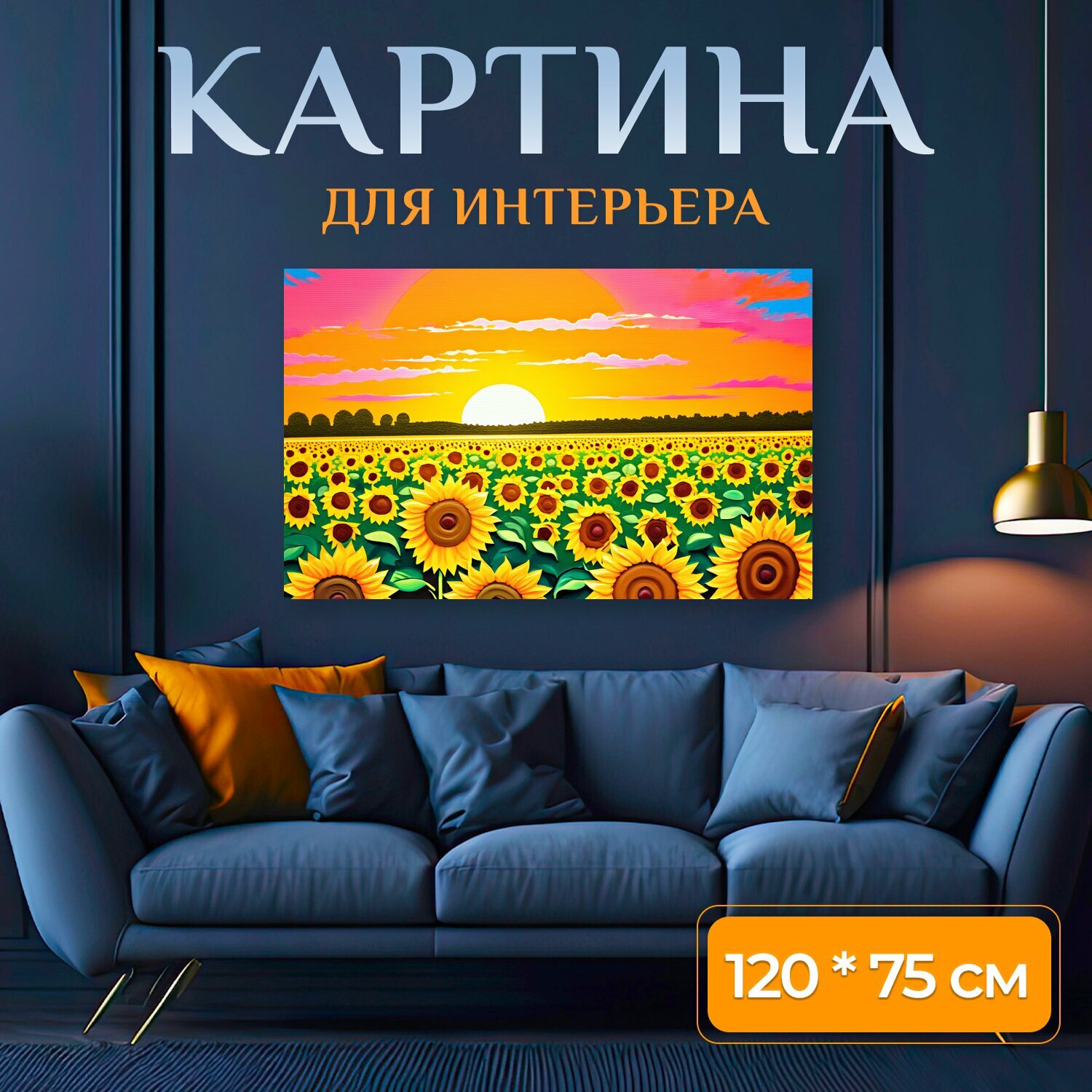 Картина на холсте "Яркое поле подсолнечников на фоне заката. Насыщенные желтые цветы подсолнечника простираются до горизонта, в то время как." на подрамнике 120х75 см. для интерьера