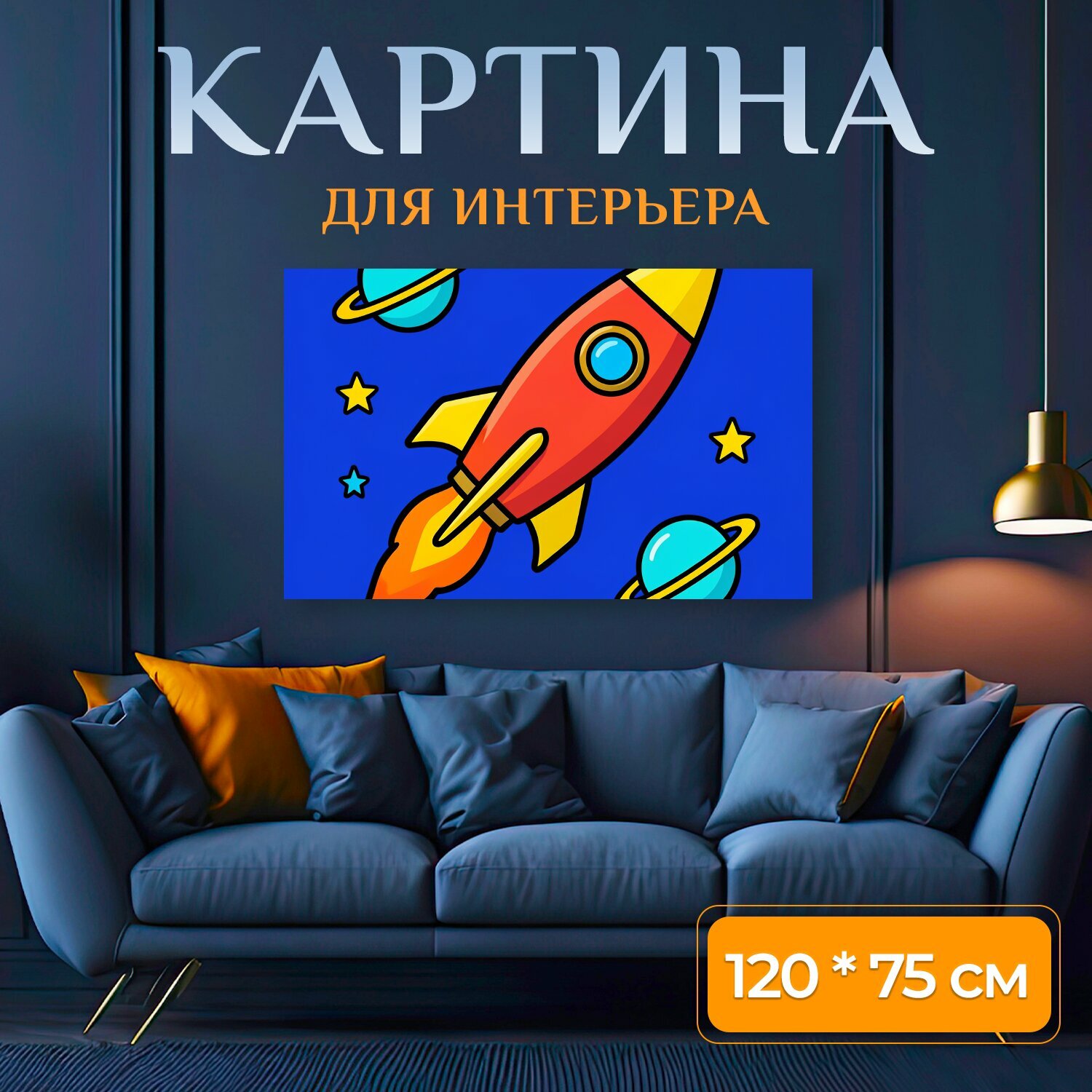 Картина на холсте "Ракета среди звезд и планет. Яркая космическая иллюстрация в мультяшном стиле: красный летательный аппарат с огненным." на подрамнике 120х75 см. для интерьера