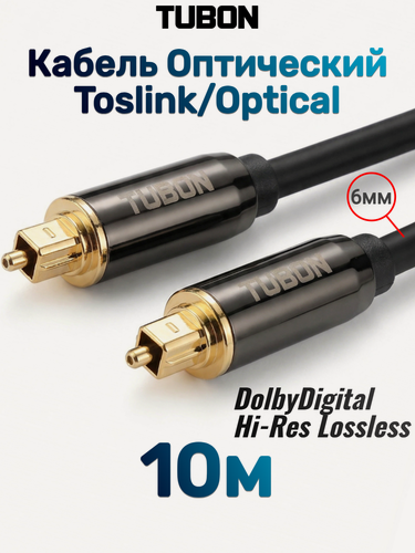 Изображение товара Кабель TUBON Оптический Toslink - Toslink Optical SPDIF T002 10м