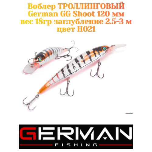 Воблер для троллинга German GG Shoot 120 мм цвет H021 вес 18 гр. , заглубление 2.5-3 м.