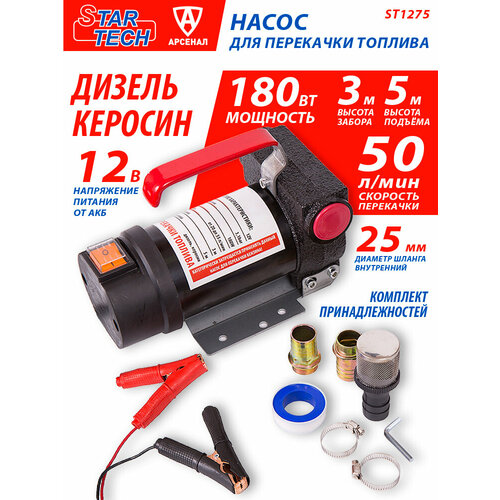 фото Насос для перекачки топлива (не погружной) d-25мм, 50 л/мин, 12в startech, 1075-12